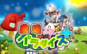 農場パラダイス+