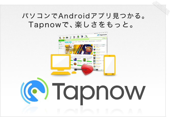Tapnowサービスの画面イメージ