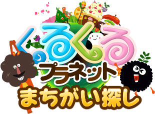 くるプラまちがい探し_logo