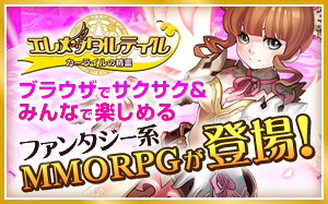 エレメンタルテイルtop20130627