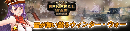 ジェネラル・ウォー_wintercampaign_2015