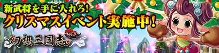 幻想三国志web_wintercampaign_2015
