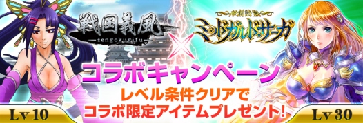 戦国義風コラボ_ミッドガルド