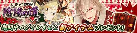 陰陽の道_wintercampaign_201512