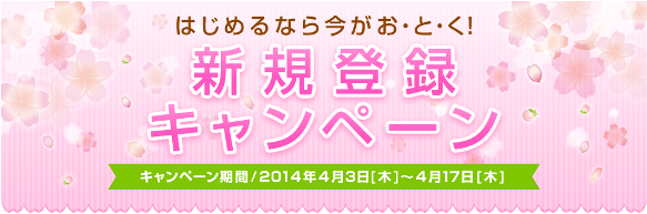 20140403_aima新規登録キャンペーン