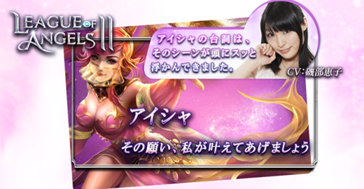 磯部恵子さんインタビュー_LeagueofAngels2