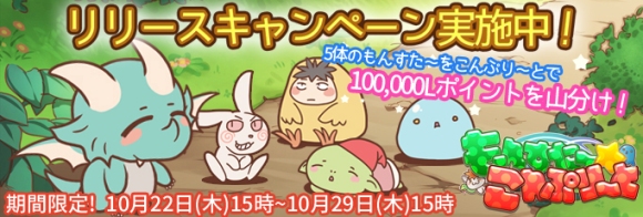 もんすた～こんぷり～と_リリースキャンペーン