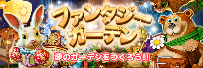 ファンタジーガーデン_top