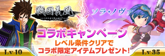 戦国義風コラボ_ソラノヴァ.jpg