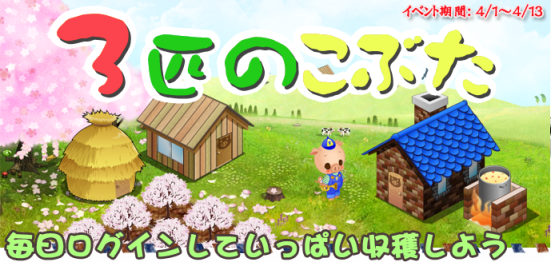 農パラ3匹の子ぶた