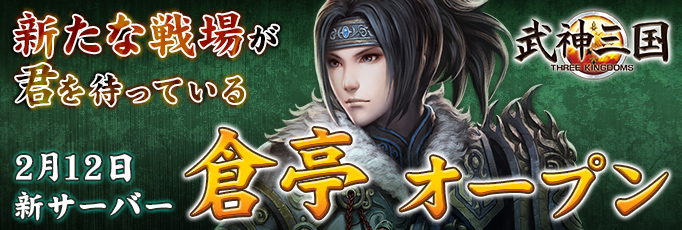 武神三国_新サーバー倉亭リリース_20150212