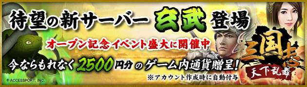 三国志サーバーオープン.png