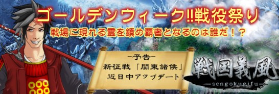 20140424_戦国義風_GWキャンペーン
