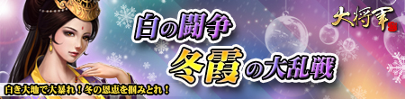 大将軍三国志伝_wintercampaign_2015