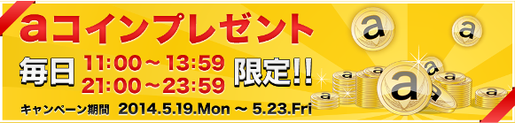 ａコインプレゼントキャンペーン_20140519
