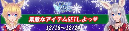 Windglory_wintervampaign_201512