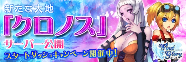 WindGlory新サーバークロノスリリース