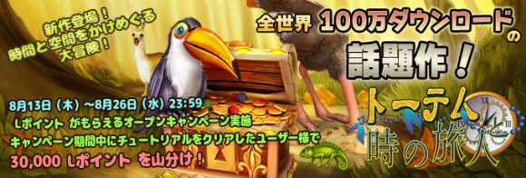 トーテムと時の旅人_正式リリース_re